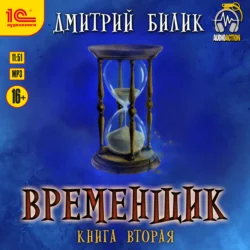 Временщик. Книга вторая, Дмитрий Билик