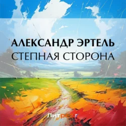 Степная сторона, Александр Эртель