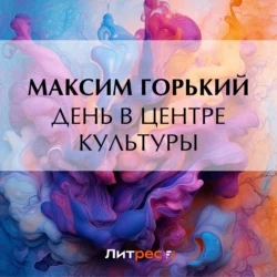 День в центре культуры, Максим Горький