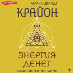 Крайон. Энергия денег. Упражнения, практики, настрои, Тамара Шмидт