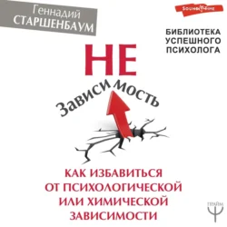 НеЗависимость. Как избавиться от психологической или химической зависимости, Геннадий Старшенбаум