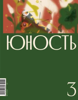 Журнал «Юность» №03/2024, Литературно-художественный журнал