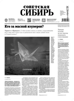 Газета «Советская Сибирь» №13 (27898) от 27.03.2024, Редакция газеты «Советская Сибирь»