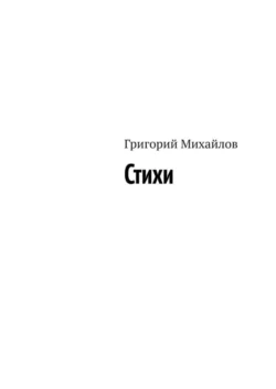 Стихи, Григорий Михайлов