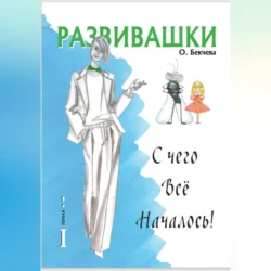 Развивашки. С чего всё началось!, Ольга Бекчева