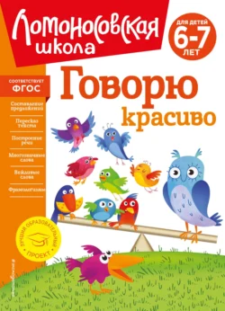 Говорю красиво. Для детей 6–7 лет, Наталья Володина