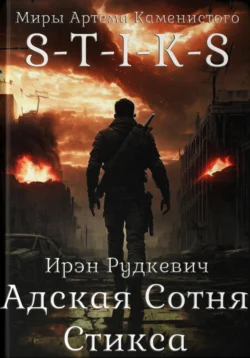 S-T-I-K-S. Адская Сотня Стикса, Ирэн Рудкевич