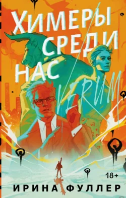 Химеры среди нас, Ирина Фуллер