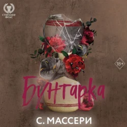 Бунтарка, С. Массери