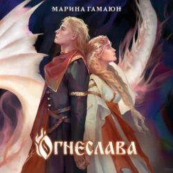 Огнеслава, Марина Гамаюн