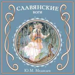 Славянские боги Ю. Медведев