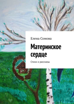 Материнское сердце. Стихи Елена Сомова