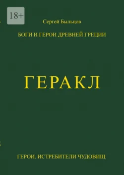 Геракл. Боги и герои Древней Греции, Сергей Быльцов