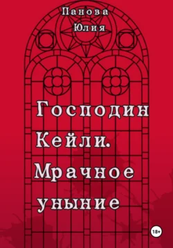 Господин Кейли. Мрачное уныние Юлия Панова