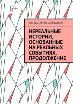 Нереальные истории, основанные на реальных событиях. Продолжение, Юлия Пеякович