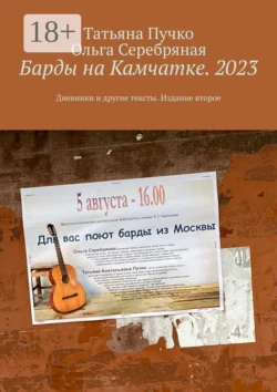 Барды на Камчатке. 2023. Дневники и другие тексты Татьяна Пучко и Ольга Серебряная