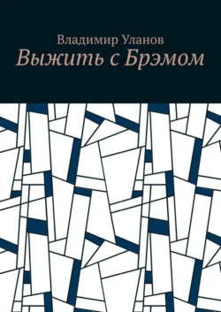 Выжить с Брэмом, Владимир Уланов