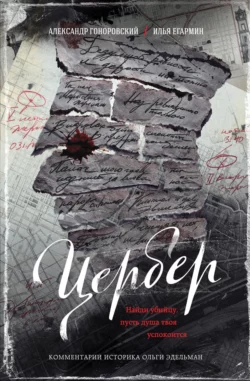 Цербер. Найди убийцу, пусть душа твоя успокоится, Александр Гоноровский