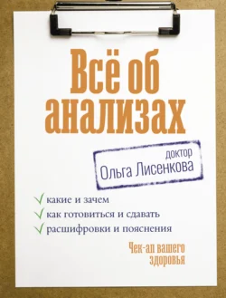 Всё об анализах: какие и зачем  как готовиться и сдавать  расшифровки и пояснения. Чек-ап вашего здоровья 