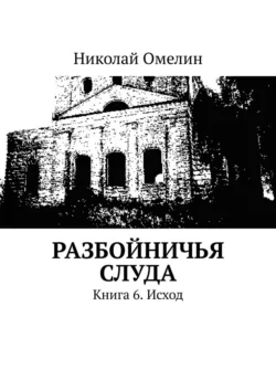 Разбойничья Слуда. Книга 6. Исход, Николай Омелин