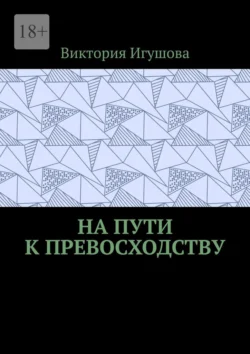 На пути к превосходству, Виктория Игушова