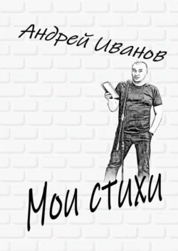 Мои стихи, Андрей Иванов