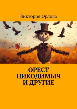 Орест Никодимыч и другие, Виктория Орлова