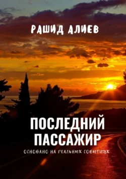 Последний пассажир, Рашид Алиев