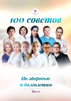 100 советов по здоровью и долголетию. Том 21, Ольга Прядухина