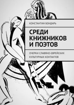 Среди книжников и поэтов. очерки славяно-еврейских культурных контактов, Константин Бондарь