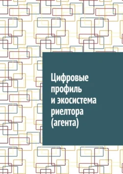 Цифровые профиль и экосистема риелтора (агента), Антон Шадура