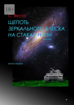 Щепоть зеркального блеска на стакан ночи. Дилогия. Книга первая, Сен Сейно Весто