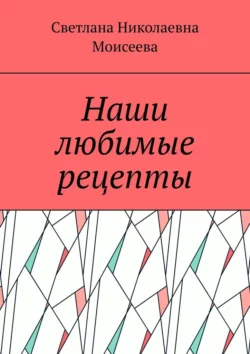 Наши любимые рецепты, Светлана Моисеева