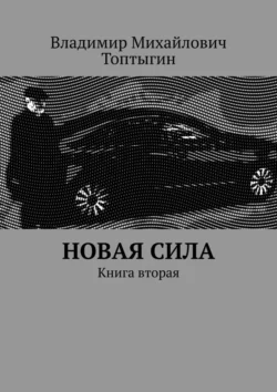 Новая сила. Книга вторая Владимир Топтыгин