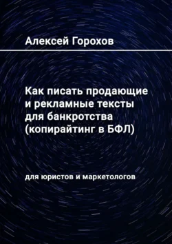 Как писать продающие и рекламные тексты для банкротства (копирайтинг в БФЛ). Для юристов и маркетологов, Алексей Горохов