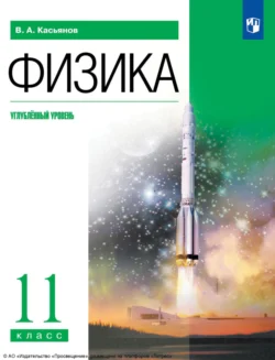 Физика. 11 класс. Углублённый уровень Валерий Касьянов