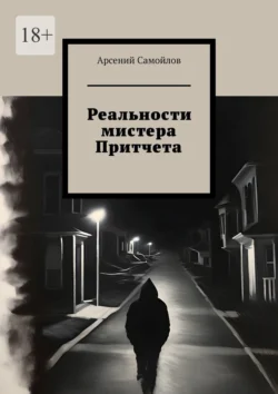 Реальности мистера Притчета Арсений Самойлов