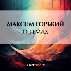 О темах, Максим Горький