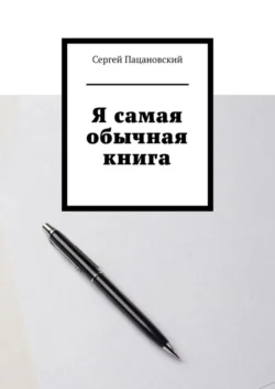 Я самая обычная книга Сергей Пацановский