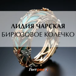 Бирюзовое колечко, Лидия Чарская