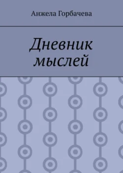 Дневник мыслей, Анжела Горбачева