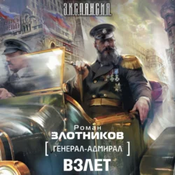 Взлет, Роман Злотников