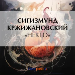 «Некто», Сигизмунд Кржижановский