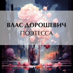 Поэтесса, Влас Дорошевич