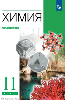 Химия. 11 класс. Углублённый уровень Андрей Дроздов и Николай Кузьменко