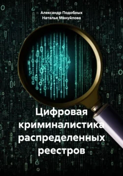 Цифровая криминалистика распределенных реестров Александр Подобных и Наталья Мануйлова