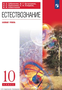 Естествознание. 10 класс. Базовый уровень, Владислав Сивоглазов