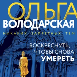 Воскреснуть  чтобы снова умереть Ольга Володарская