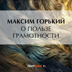 О пользе грамотности, Максим Горький