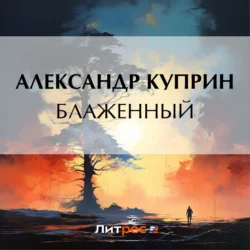 Блаженный, Александр Куприн